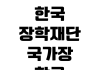 한국장학재단 국가장학금 이의신청 제출서류 심사기간 결과조회 방법 한국장학재단 국가장학금 이의신청 제출서류 심사기간 결과조회 방법