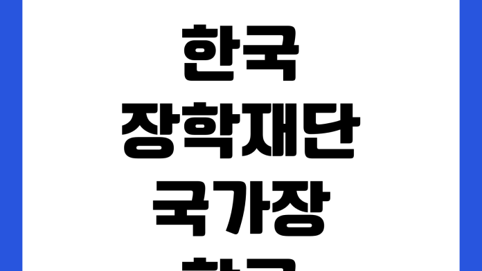 한국장학재단 국가장학금 이의신청 제출서류 심사기간 결과조회 방법