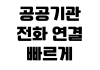공공기관 전화 연결 빠르게 하는 법 ARS 단축번호 상담원 연결 시간 공공기관 전화 연결 빠르게 하는 법 ARS 단축번호 상담원 연결 시간