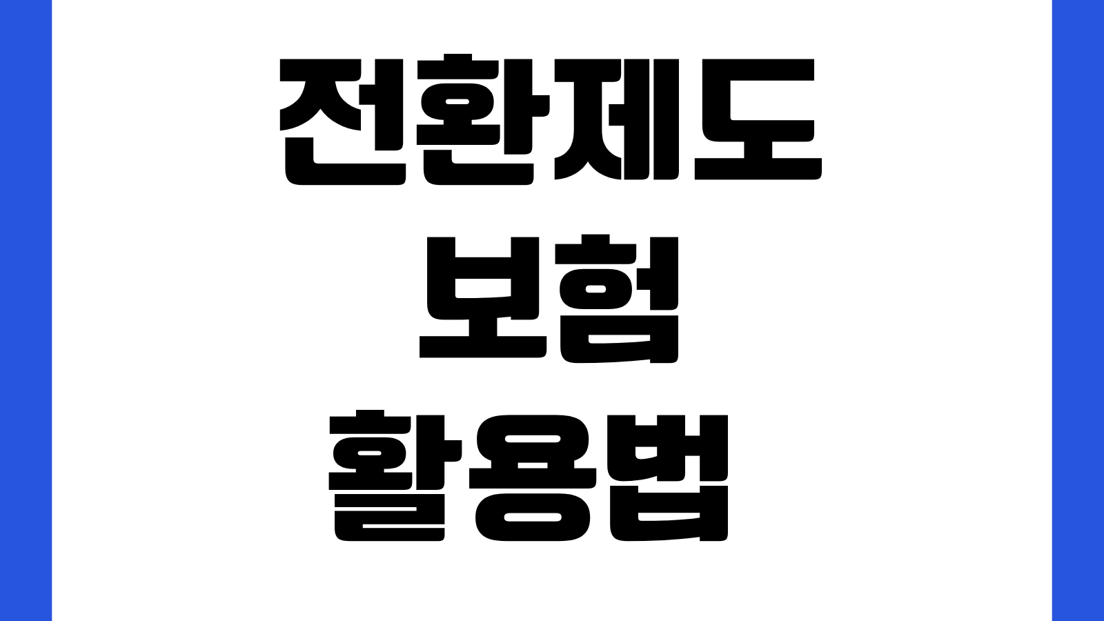 전환제도 있는 보험 활용법 종신보험 연금전환 감액전환 판단기준