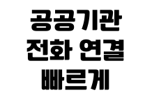 공공기관 전화 연결 빠르게 하는 법 ARS 단축번호 상담원 연결 시간 공공기관 전화 연결 빠르게 하는 법 ARS 단축번호 상담원 연결 시간