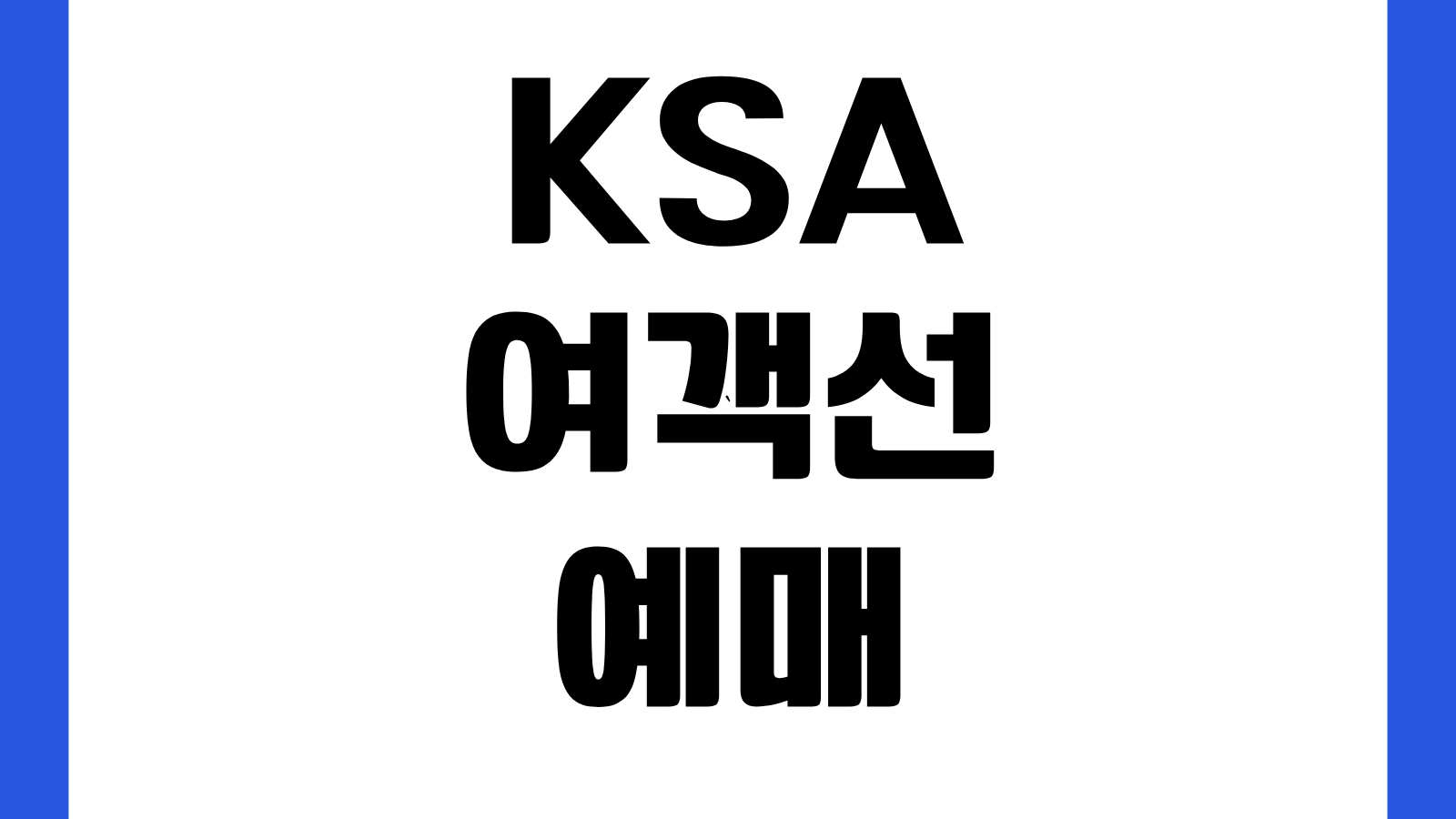 KSA 여객선 예매 홈페이지 바로가기 배시간표 예약조회 운임확인 승선절차 안내