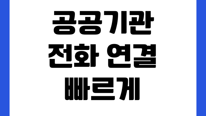 공공기관 전화 연결 빠르게 하는 법 ARS 단축번호 상담원 연결 시간