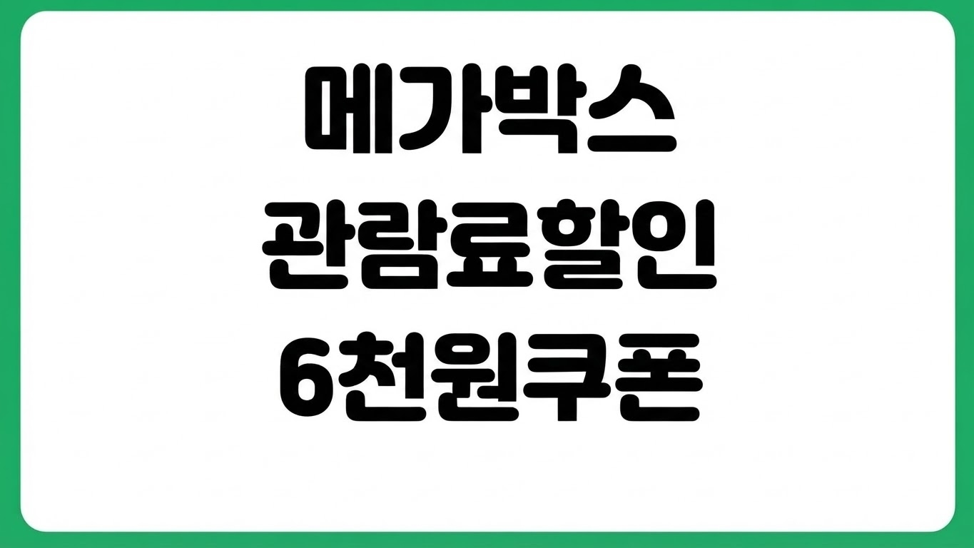 메가박스 영화관람료 6천원 할인 받는 방법 정부지원 쿠폰 발급 사용처 특별관 적용 여부