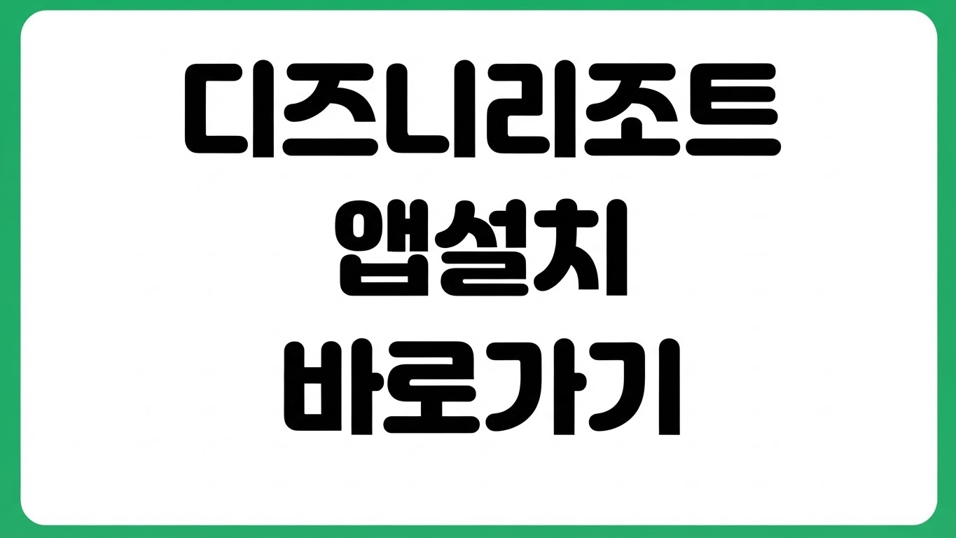 도쿄 디즈니랜드 디즈니씨 리조트 앱 설치 방법 다운로드 바로가기 입장권 연동