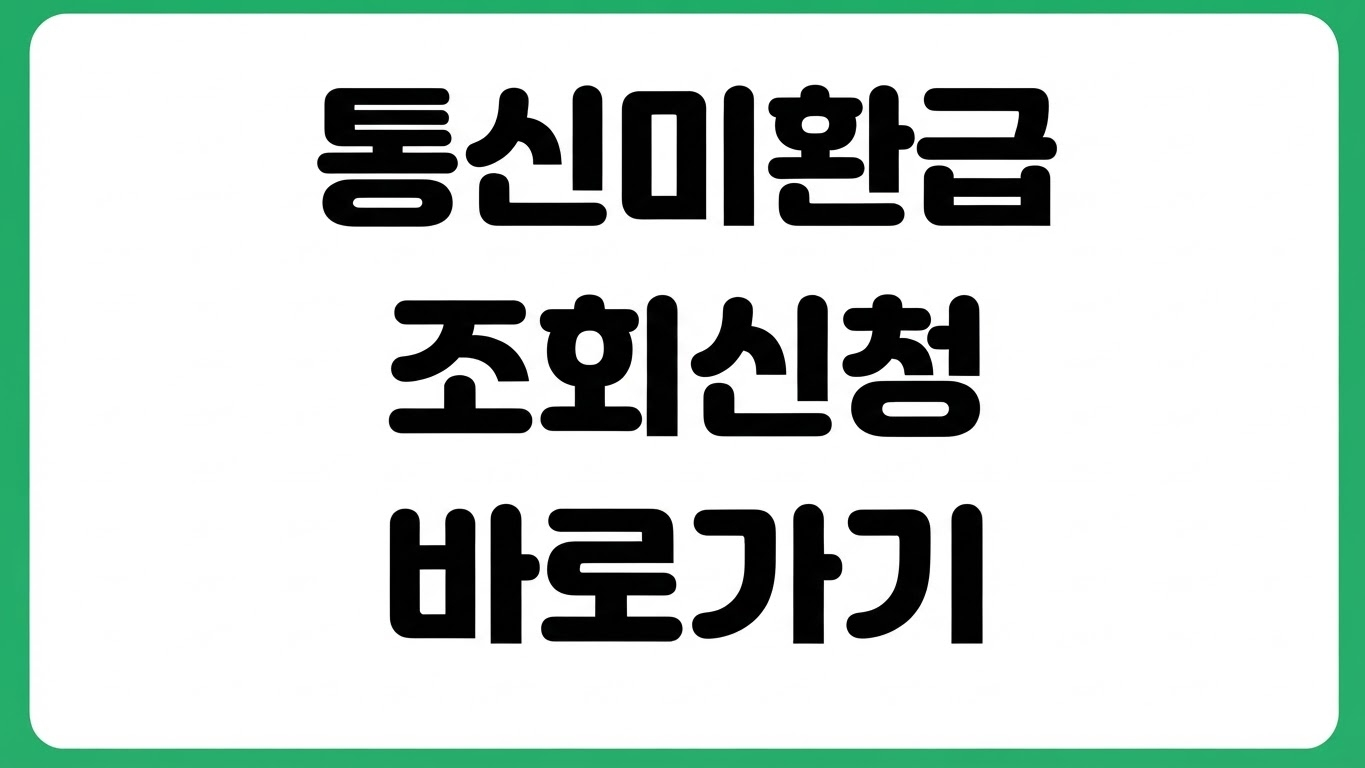 통신 미환급액 조회 신청 스마트초이스 홈페이지 바로가기 본인인증 환급 절차