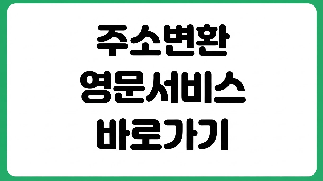 주소 영문 영어 변환 바로가기 정부24 공식 서비스 도로명 주소 변환