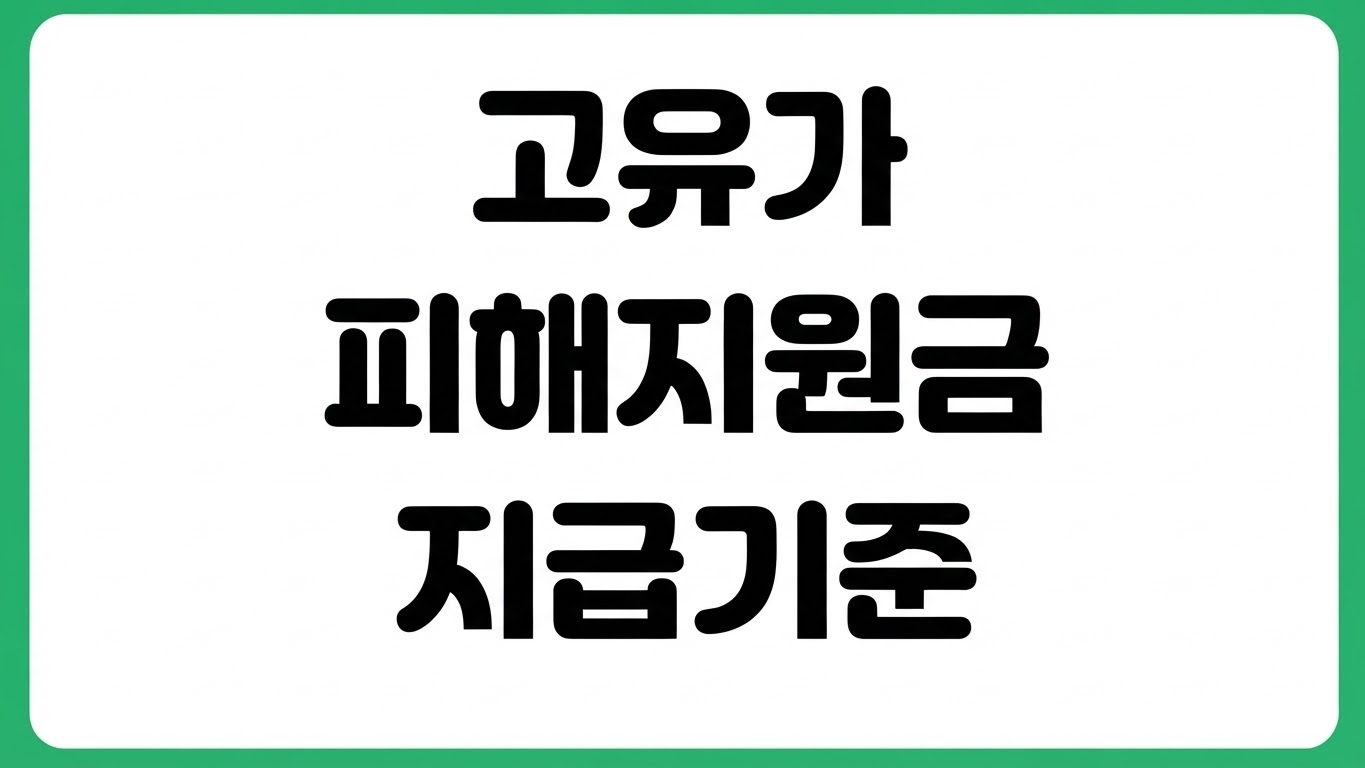 고유가 피해지원금 2차 지급 대상자 기준 소득하위 70% 건보료 맞벌이 기준표