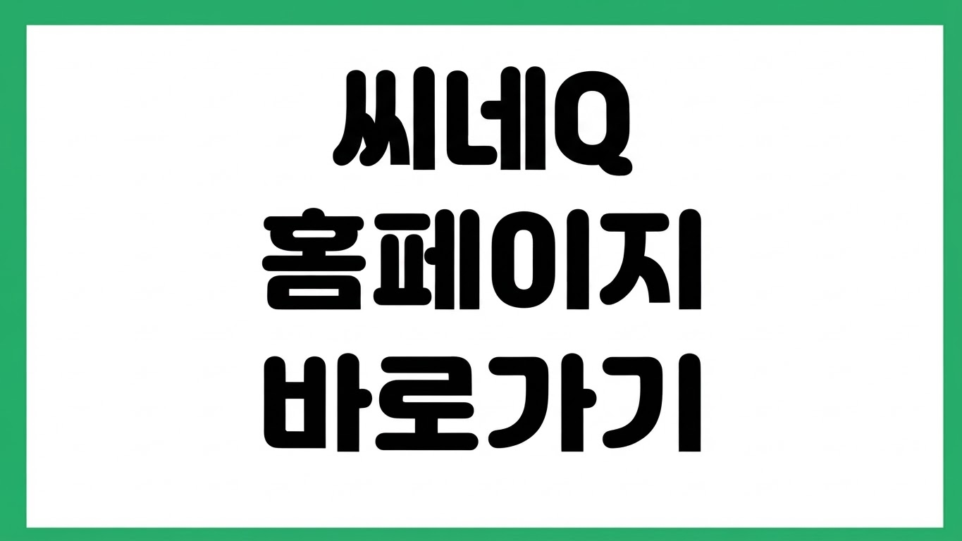 씨네Q 씨네큐 홈페이지 바로가기 영화 예매 상영시간표 이벤트 쿠폰 확인