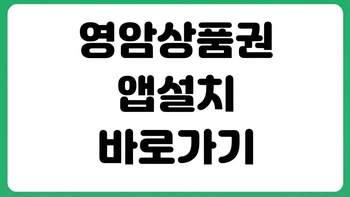 영암사랑상품권 월출페이 앱 설치 방법 다운로드 바로가기 충전 사용처 조회