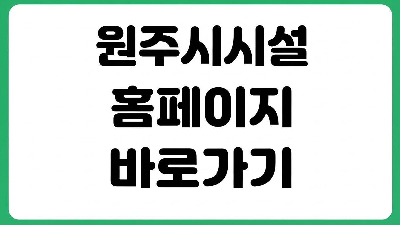 원주시시설공단 홈페이지 바로가기 시설예약 강습신청 간현관광지 글램핑장 이용법