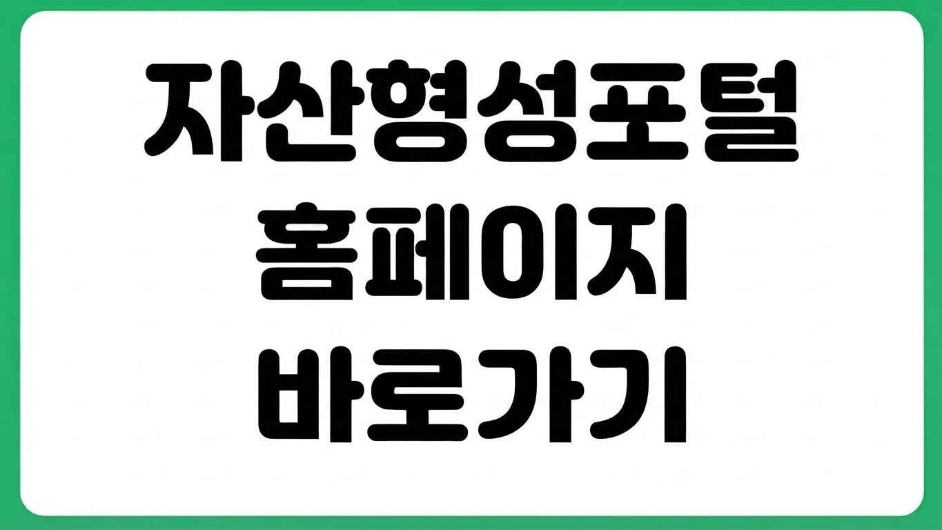 자산형성포털 홈페이지 바로가기 청년내일저축계좌 신청 복지서비스 조회