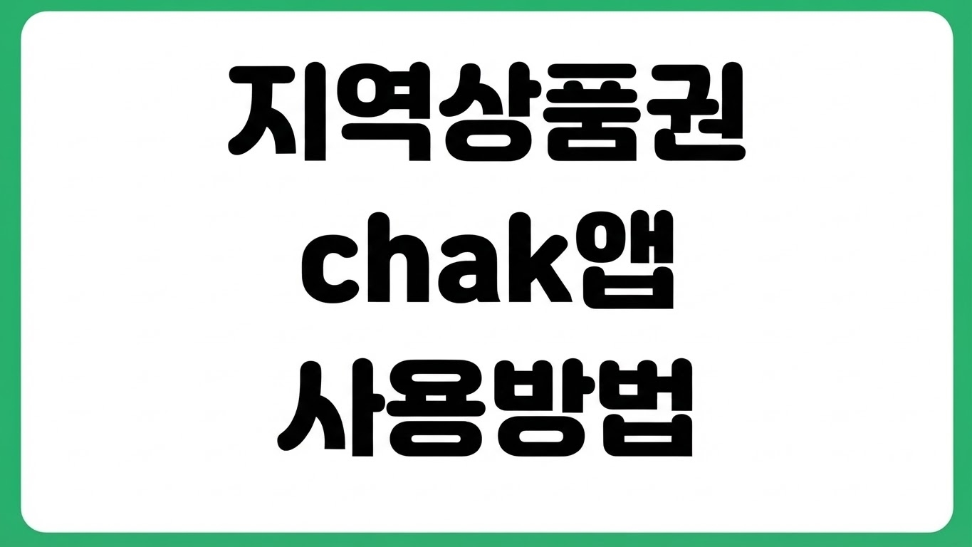지역상품권 chak 착 앱 발행 충전 환불 방법 결제 오류 해결 가맹점 조회