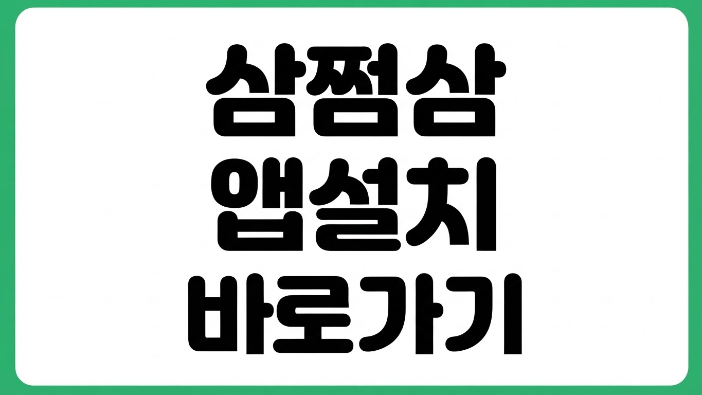 삼쩜삼 앱 설치 다운로드 바로가기 세금 환급 병원비 환급 숨은 지원금 조회