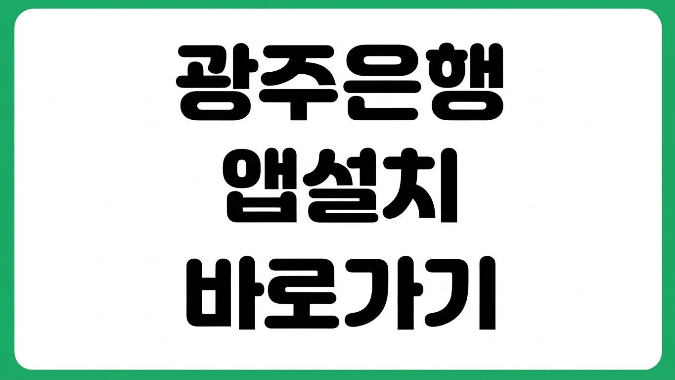 광주은행 앱 광주 와뱅크 설치 방법 다운로드 바로가기 로그인 오류 해결