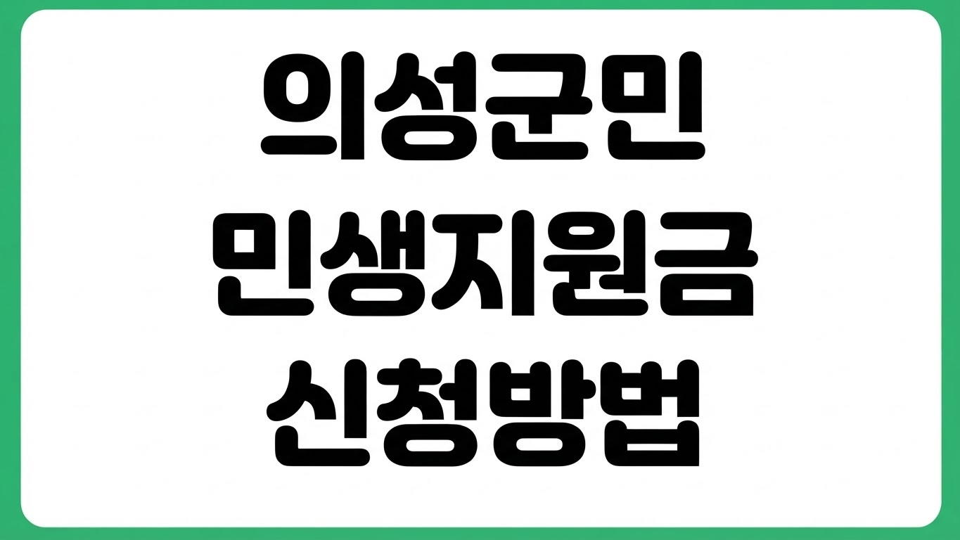 2026 의성군민 민생지원금 신청 방법 대상 기간 장소 지급금액 사용처 확인