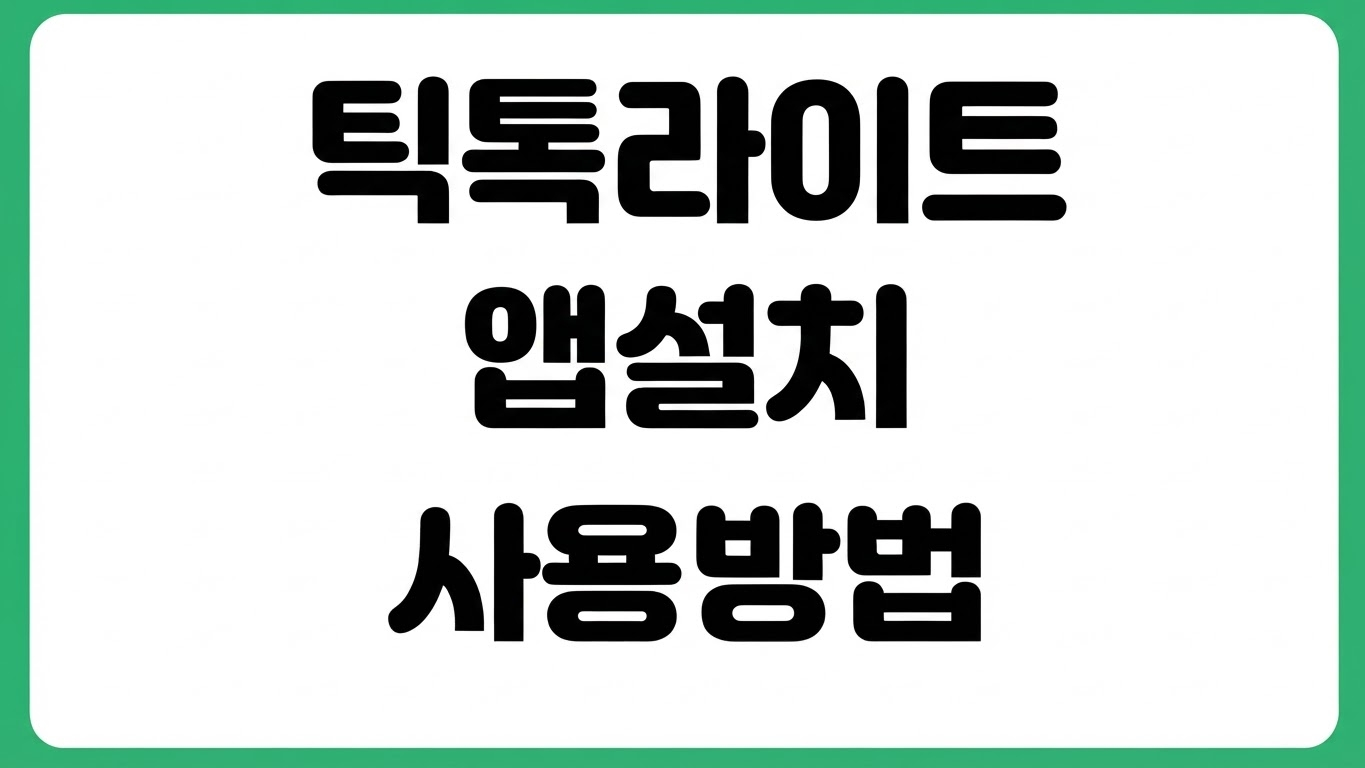 틱톡 라이트 TikTok Lite 앱 설치 다운로드 방법 포인트 적립 쿠폰 리워드 사용법