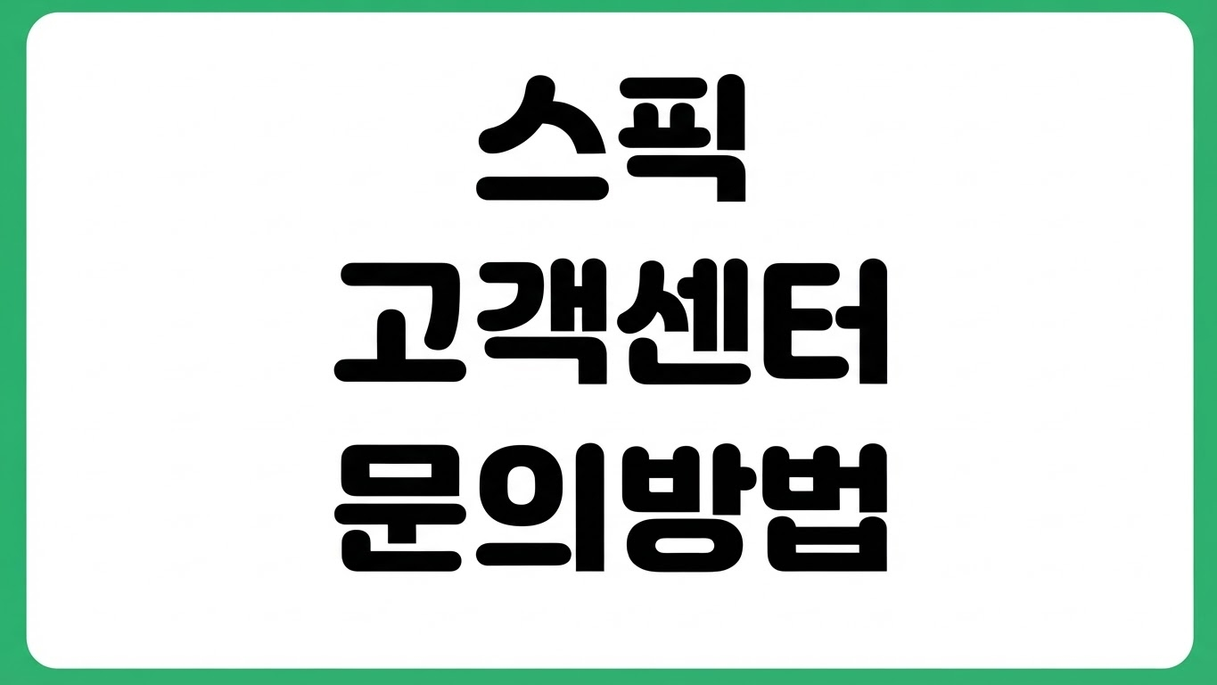 스픽 고객센터 문의 방법 전화 상담 실시간 채팅 이메일 환불 문의
