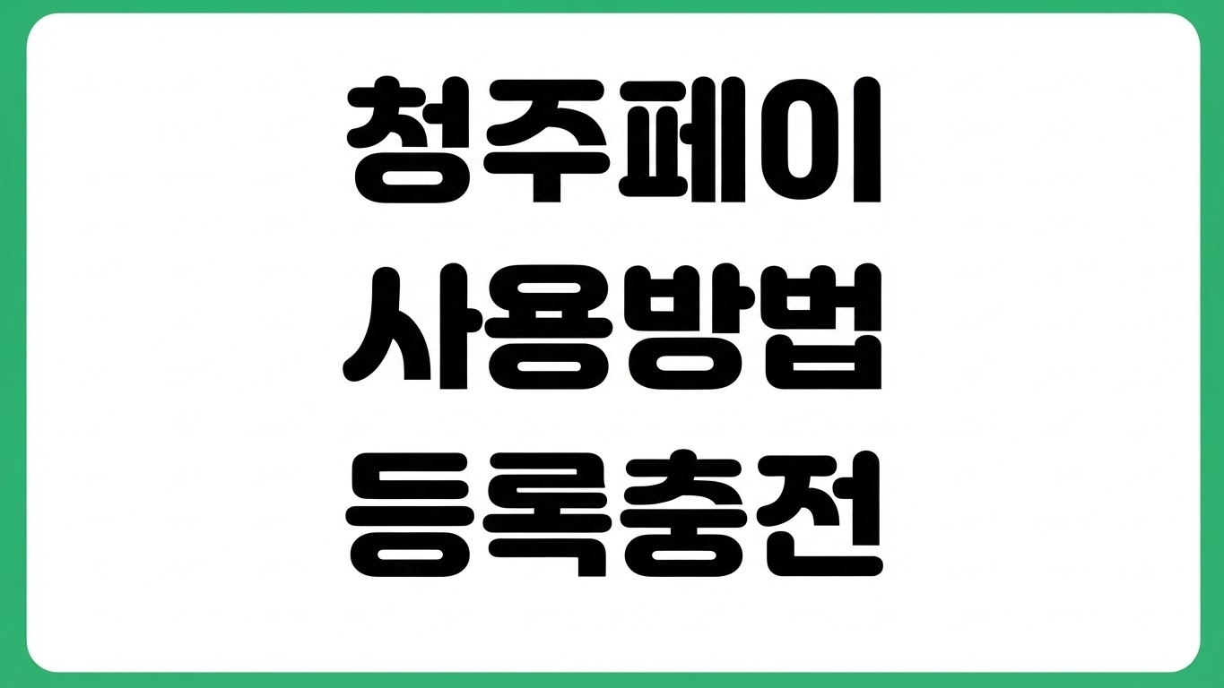 청주페이 사용방법 카드 신청 등록 충전 소득공제 가맹점 확인