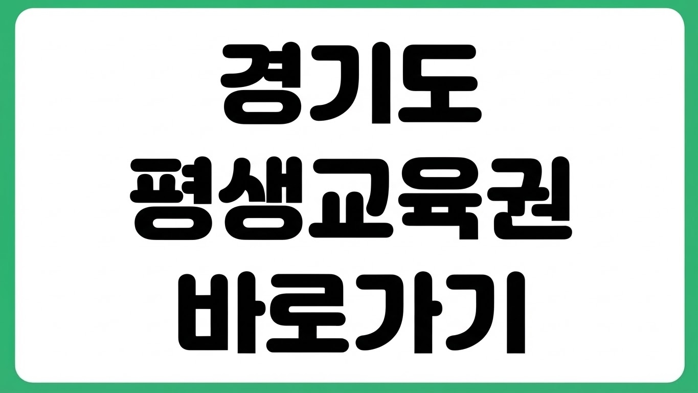 경기도 평생교육이용권 홈페이지 바로가기 신청 대상 사용처 카드 등록 방법