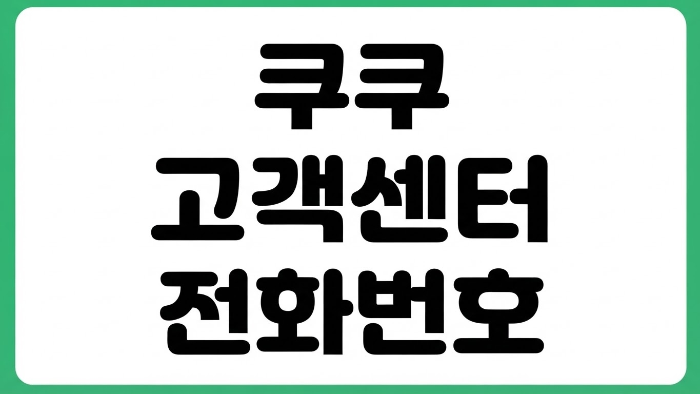 쿠쿠 고객센터 전화번호 콜센터 상담시간 A/S 문의 접수 서비스센터 찾기