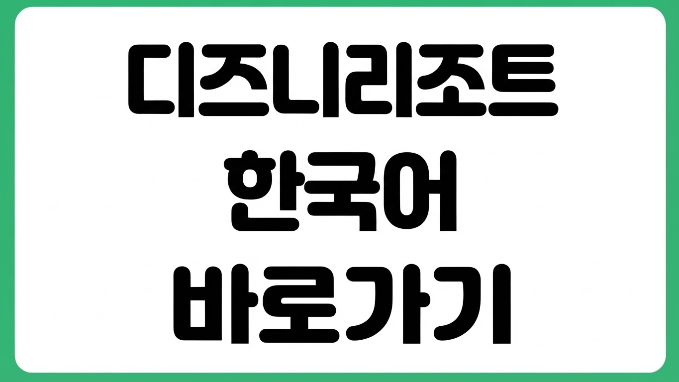도쿄 디즈니리조트 한국어 홈페이지 바로가기 입장권 호텔 운영시간 확인
