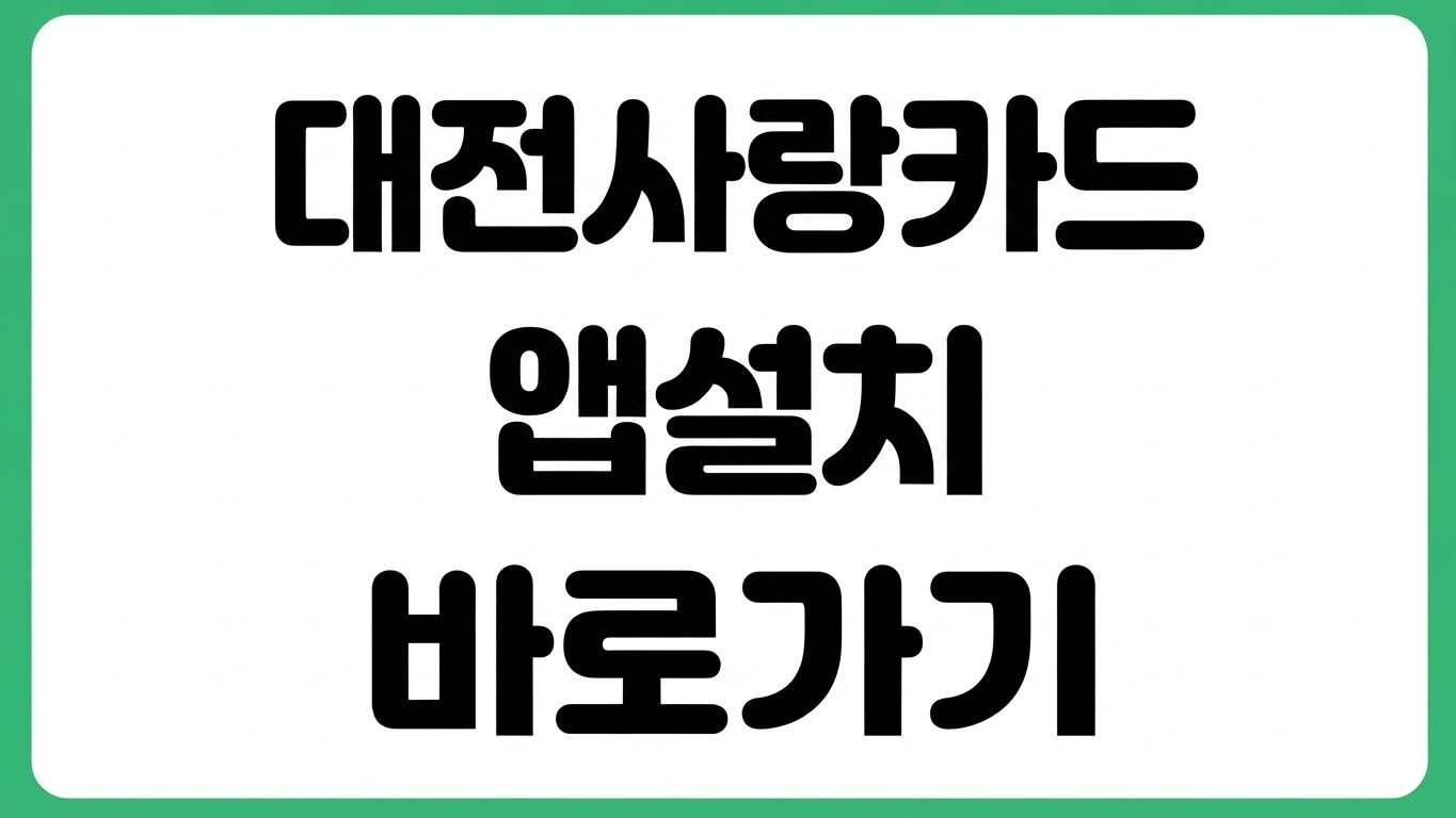 대전사랑카드 앱 어플 설치 방법 다운로드 바로가기 충전 가맹점 조회