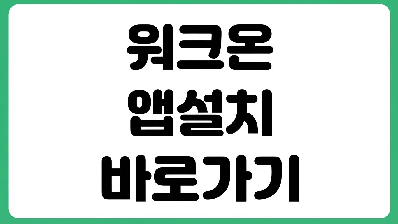 워크온 앱 어플 설치 방법 다운로드 바로가기 걷기 챌린지 포인트 적립