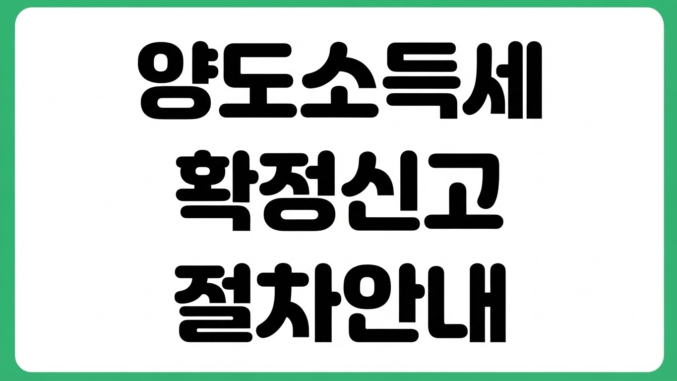 2026년 귀속 양도소득세 확정신고 방법 신고기간 납부 절차 홈택스 입력법