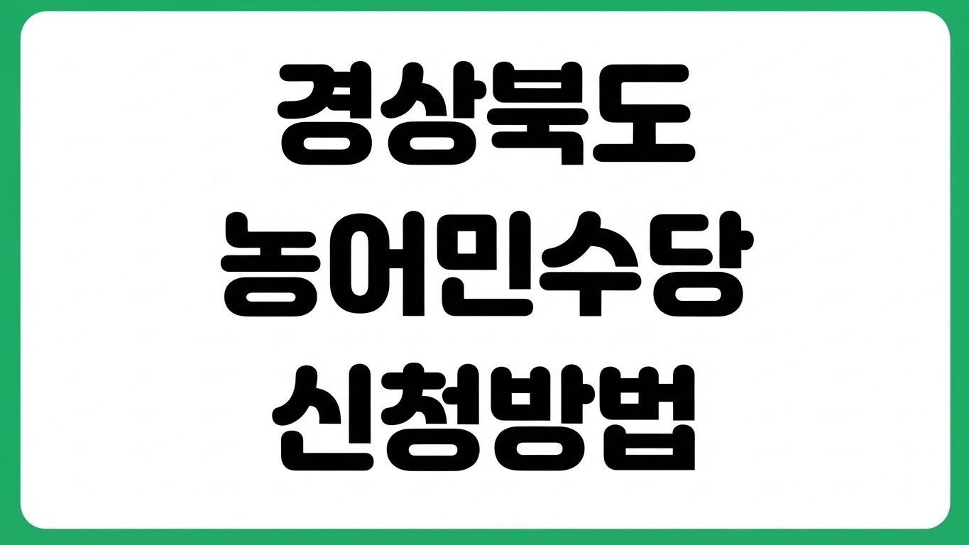 2026년 경상북도 농어민수당 추가 신청 방법 모이소 앱 신청자격 지급일 확인