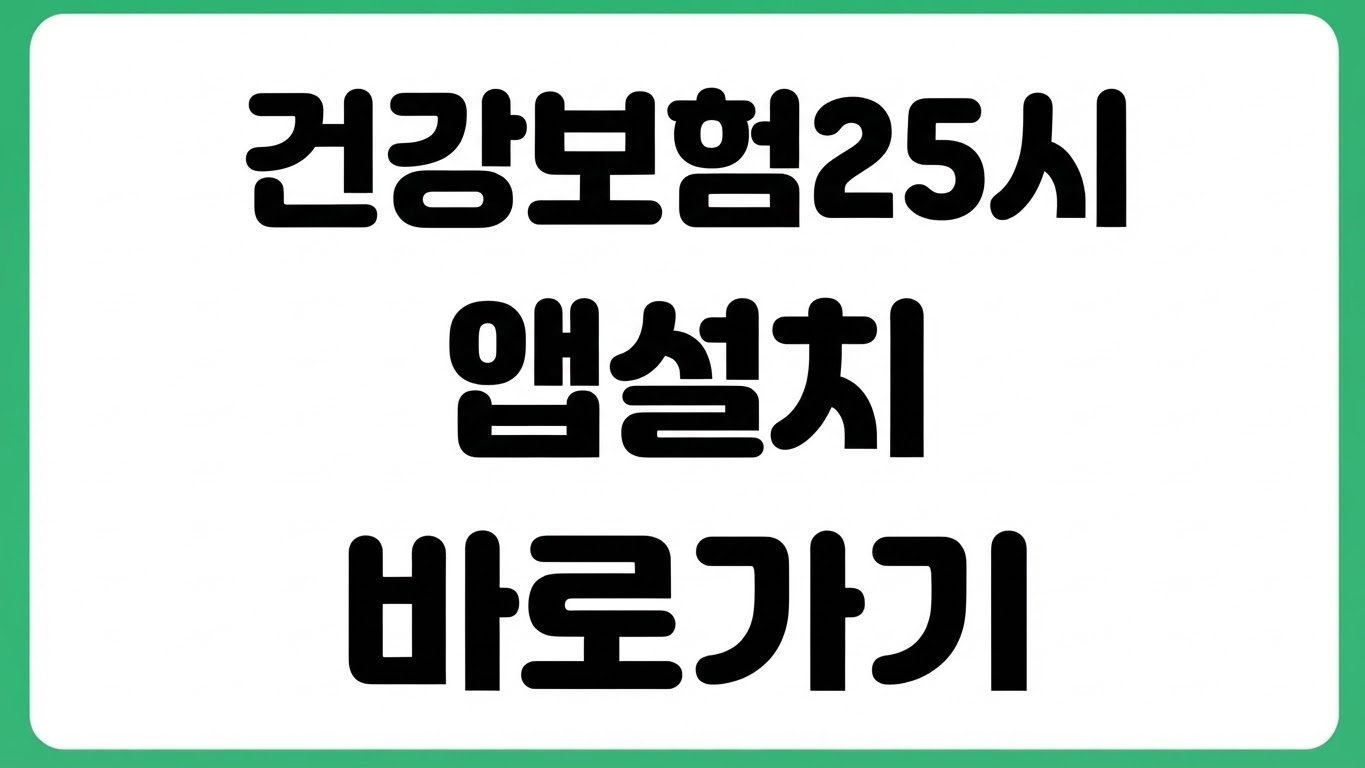 국민건강보험공단 건강보험25시 앱 어플 다운로드 설치 방법 로그인 자격조회