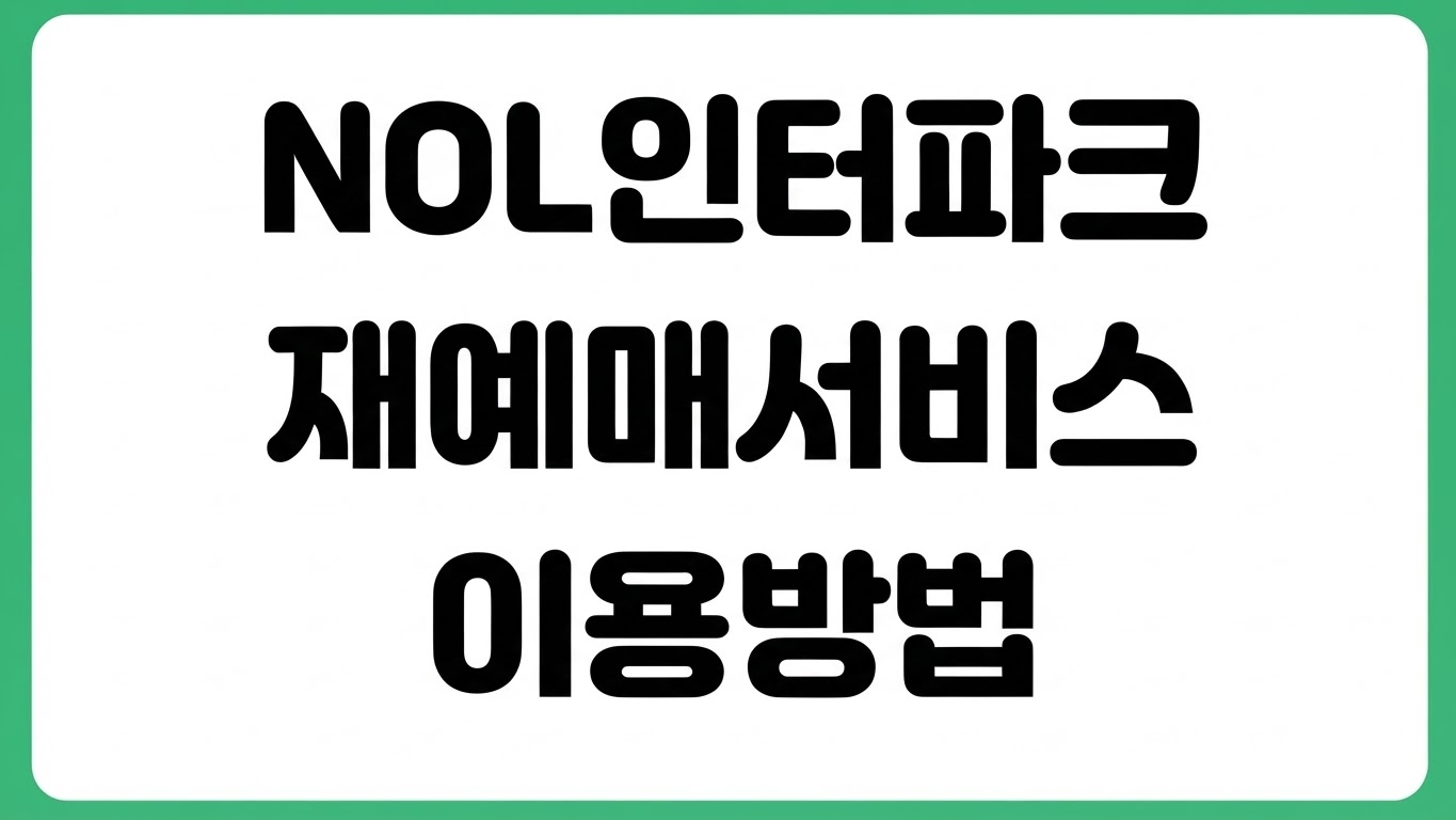 NOL 놀 인터파크 티켓 동일좌석 재예매서비스 이용방법 취소표 변경 수수료 확인