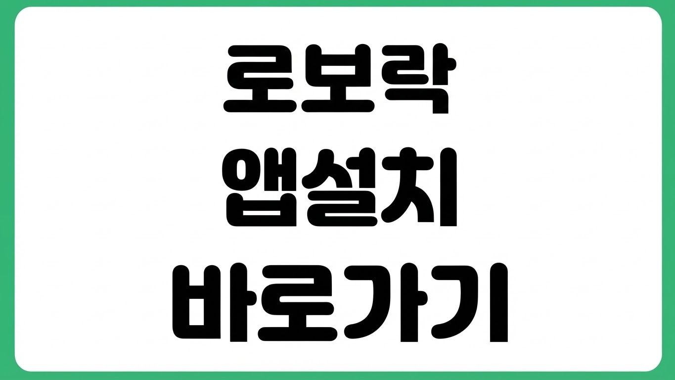 로보락 앱 어플 설치 방법 다운로드 바로가기 기기 연결 맵핑 설정