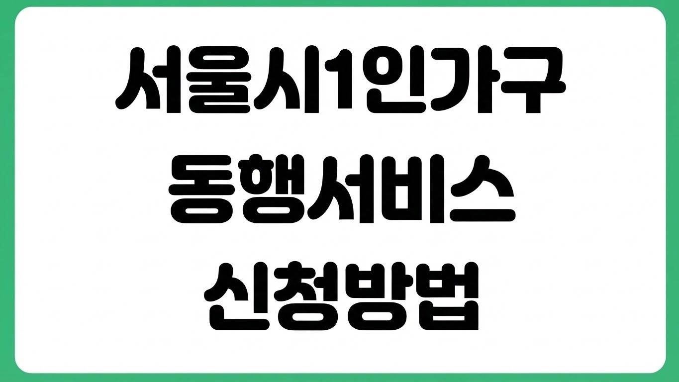 서울시 1인가구 동행서비스 신청방법 병원동행 이사동행 마음동행 이용요금 확인
