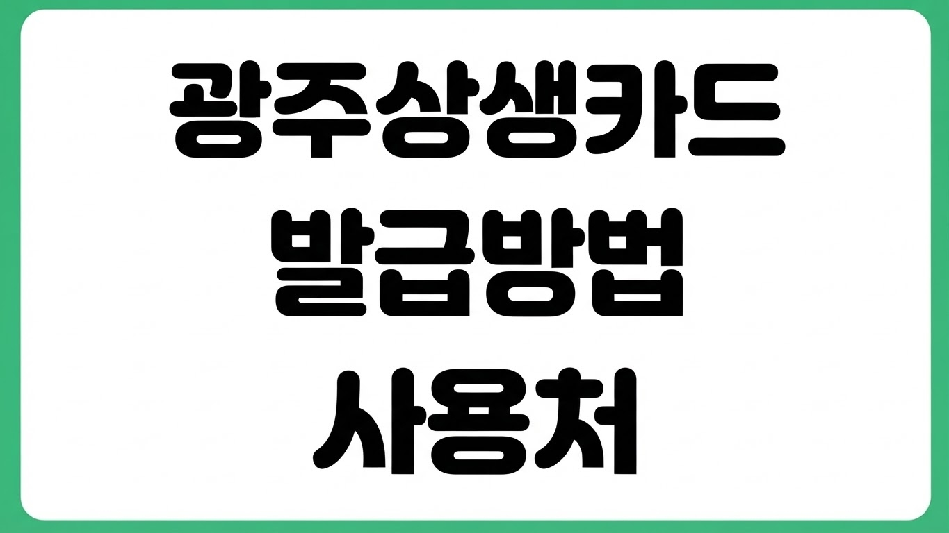 광주상생카드 발급 방법 사용처 가맹점 혜택 충전 방법 고객센터 안내