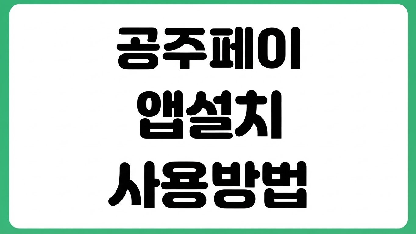 공주페이 앱 어플 설치 다운로드 사용 방법 카드 등록 충전 가맹점 조회