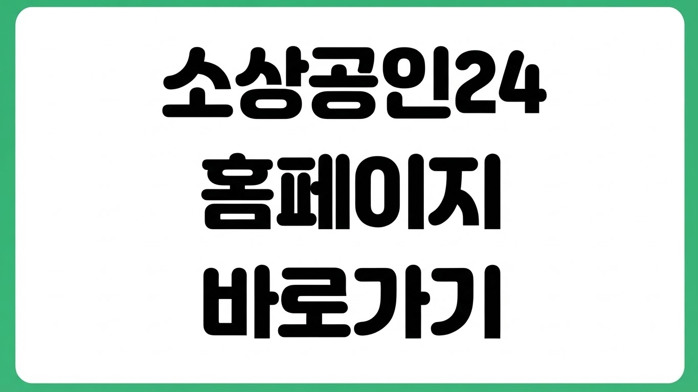 소상공인24 홈페이지 바로가기 정책자금 지원사업 신청 조회 로그인 방법