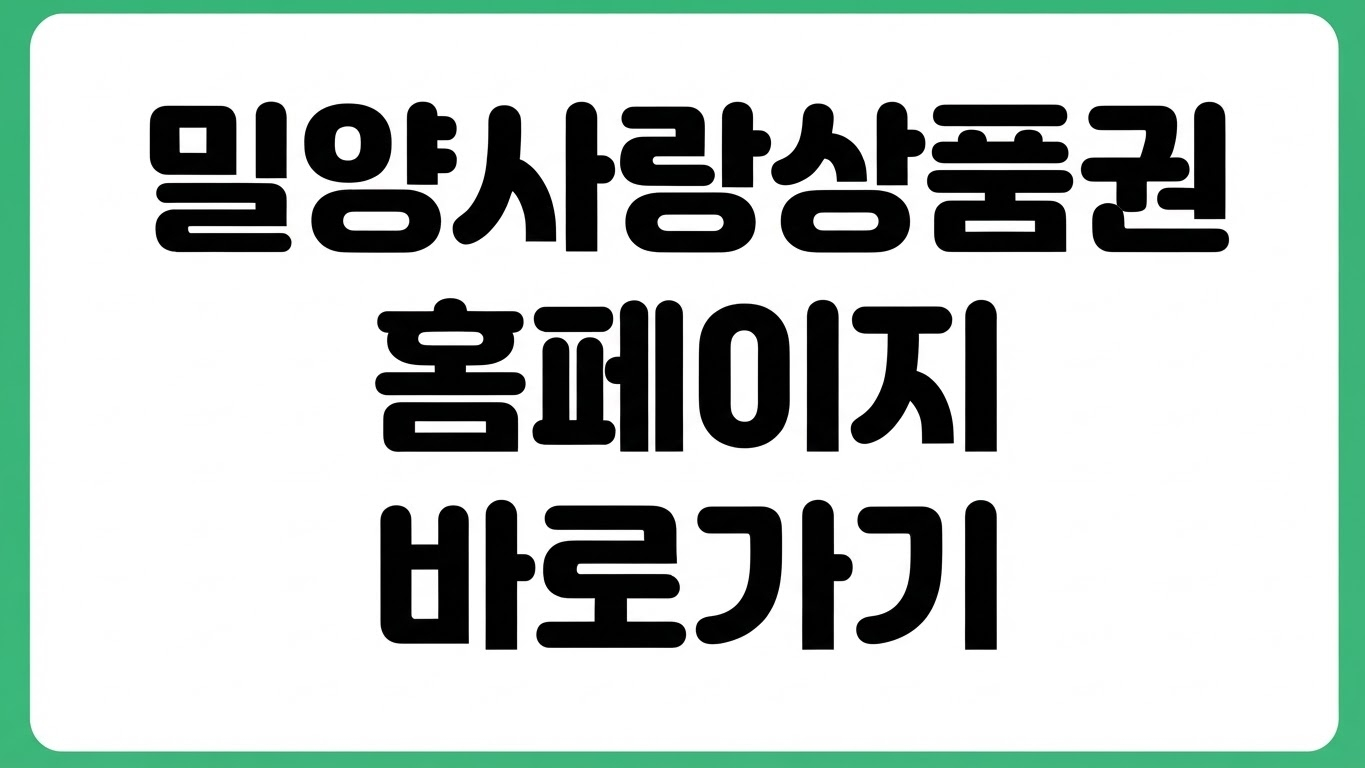 밀양사랑상품권 홈페이지 바로가기 신청 사용처 충전 고객센터 가맹점 찾기