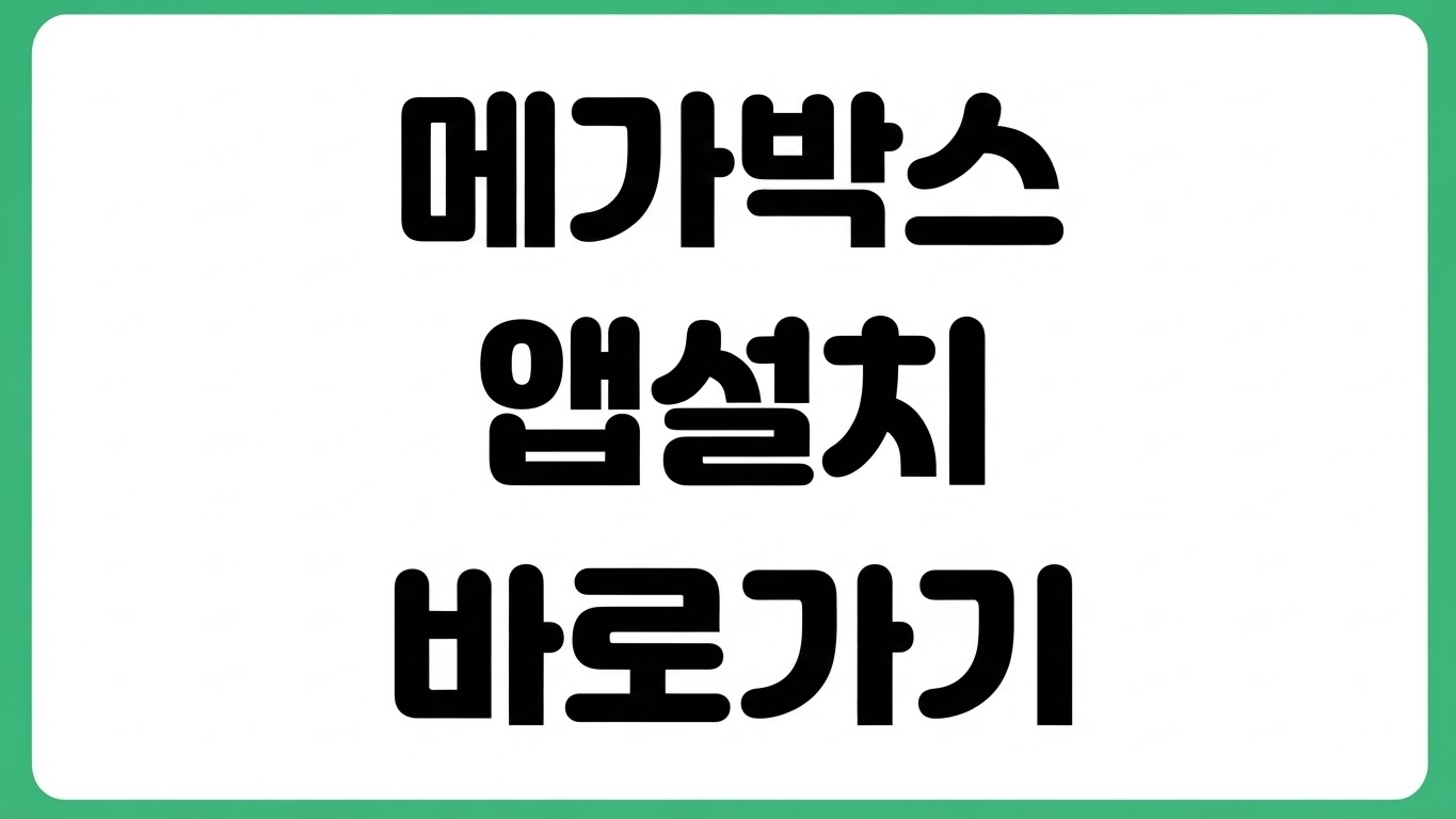 메가박스 앱 어플 설치 방법 다운로드 바로가기 예매 로그인 쿠폰 등록