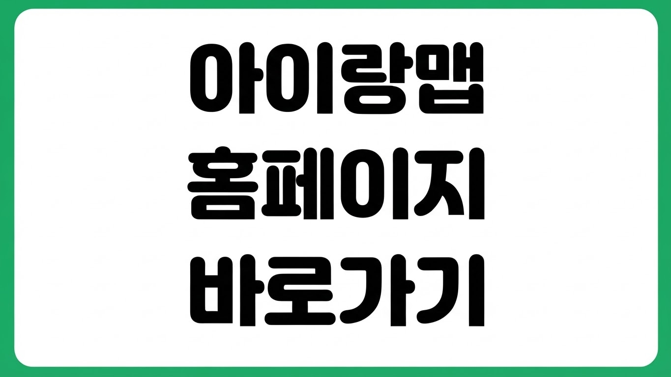 아이랑맵 홈페이지 바로가기 지역 검색 놀이시설 찾기 육아지도 활용법