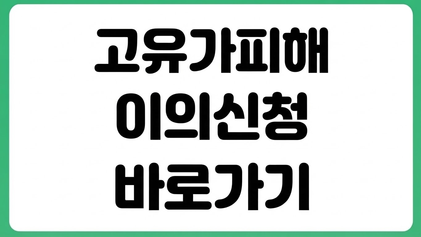 고유가 피해지원금 2차 이의신청 바로가기 건강보험료 재산세 금융소득 확인 방법