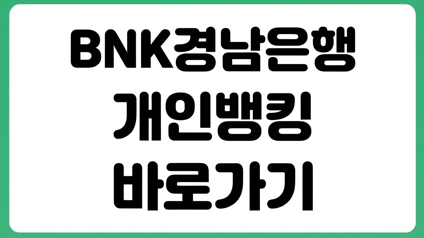 BNK경남은행 개인뱅킹 홈페이지 바로가기 공인인증 로그인 이체 메뉴 찾기