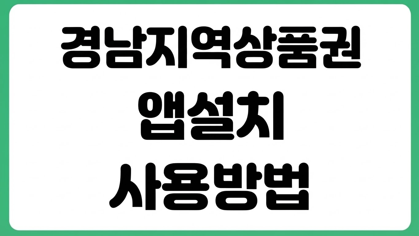경남지역상품권 앱 어플 설치 다운로드 방법 카드 등록 충전 사용처 조회