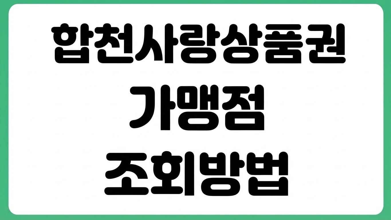 합천사랑상품권 가맹점 사용처 결제 가능 매장 검색 조회 방법 모바일 확인