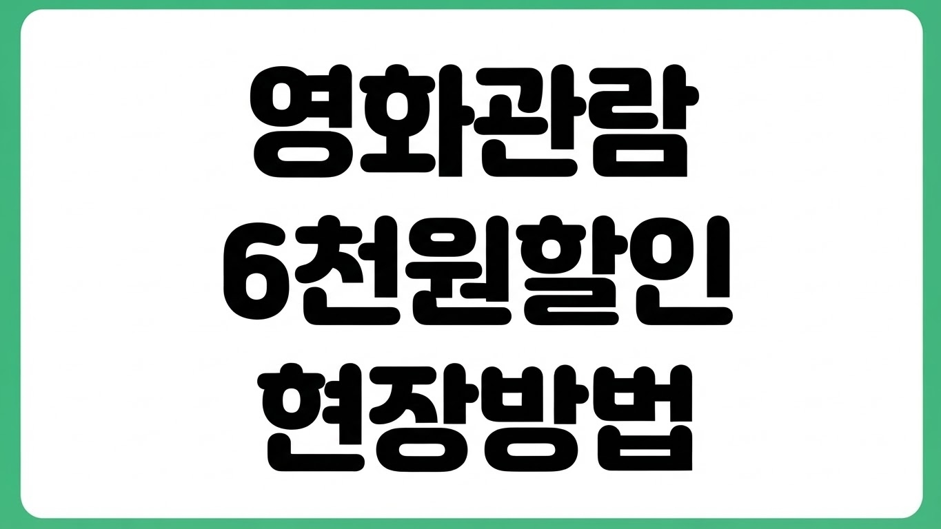 국민 영화관람 6천원 현장 할인 가능 영화관 독립예술전용관 작은영화관 일반영화관 확인