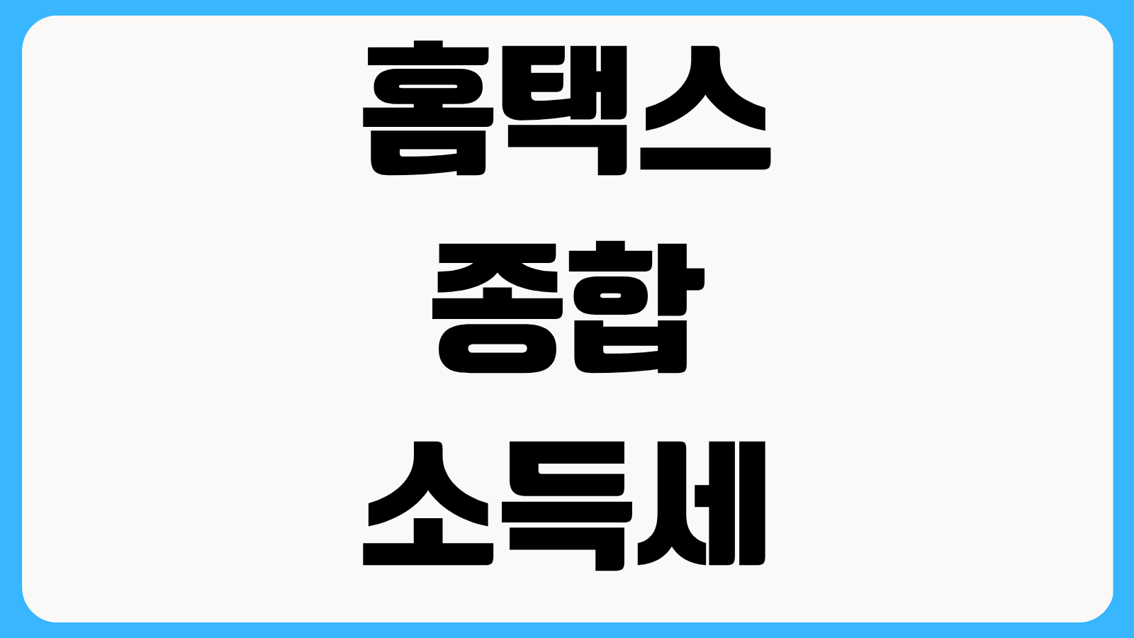 홈택스 종합소득세 신고도움서비스 보는 법 업종별 필요서류와 누락 방지 체크