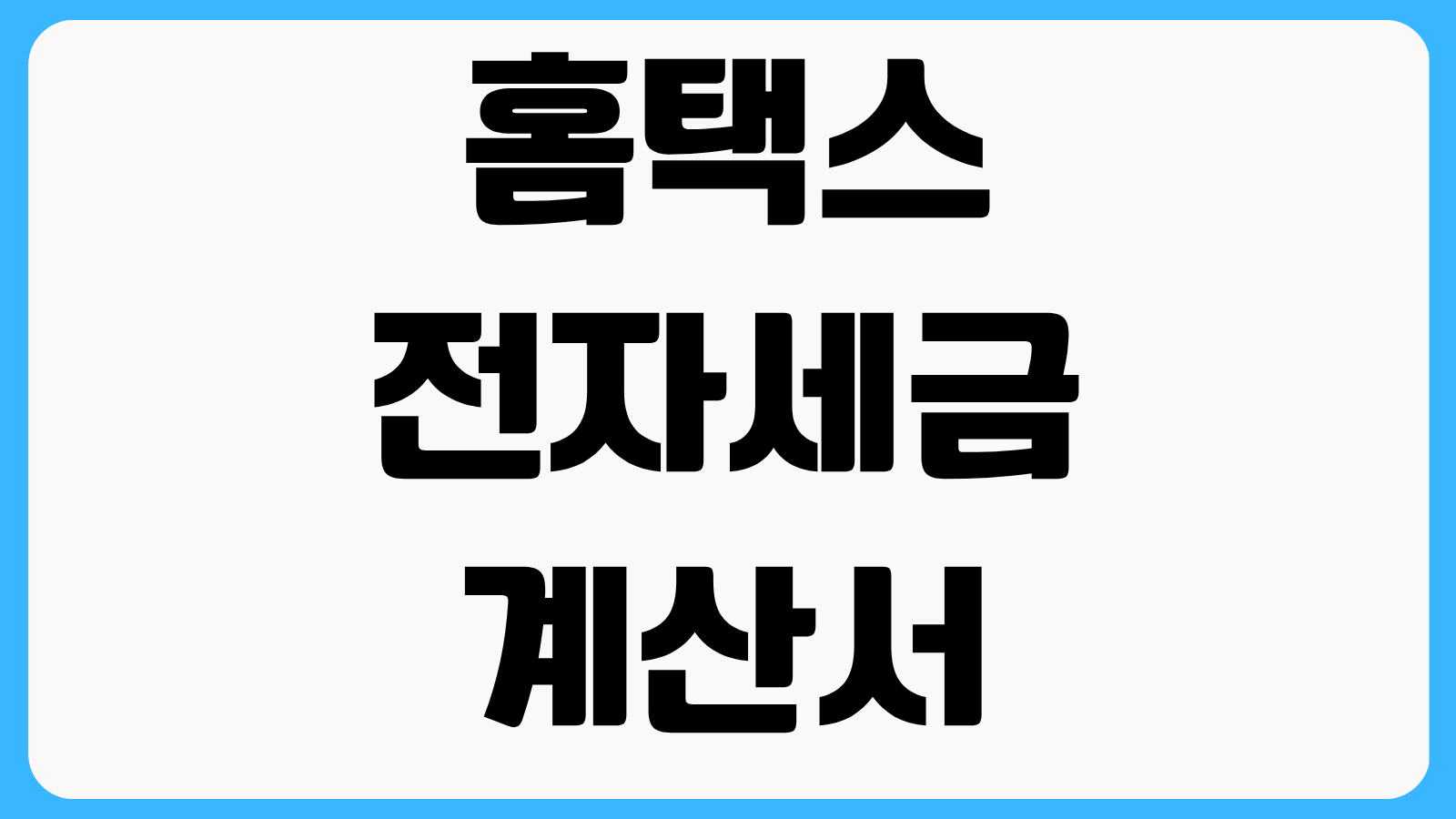 홈택스 전자세금계산서 발급방법 처음 사업자도 따라하는 공인인증 등록 순서