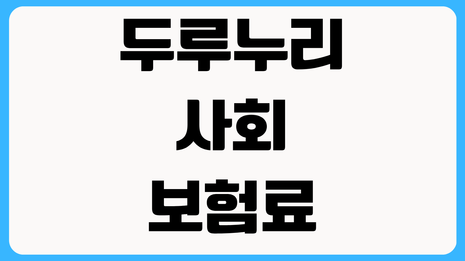 두루누리 사회보험료 지원 대상 조회 10인 미만 사업장 보험료 감면 신청 절차