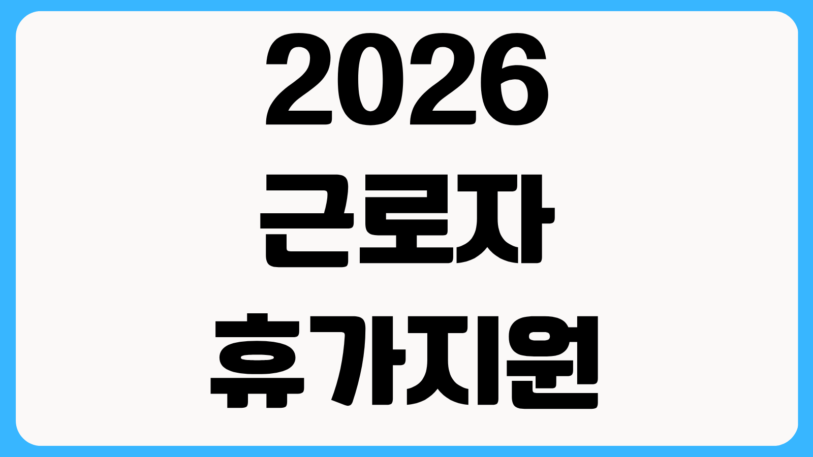 2026 근로자 휴가지원사업 참여기업 신청방법 분담금 구조와 온라인몰 사용법 안내