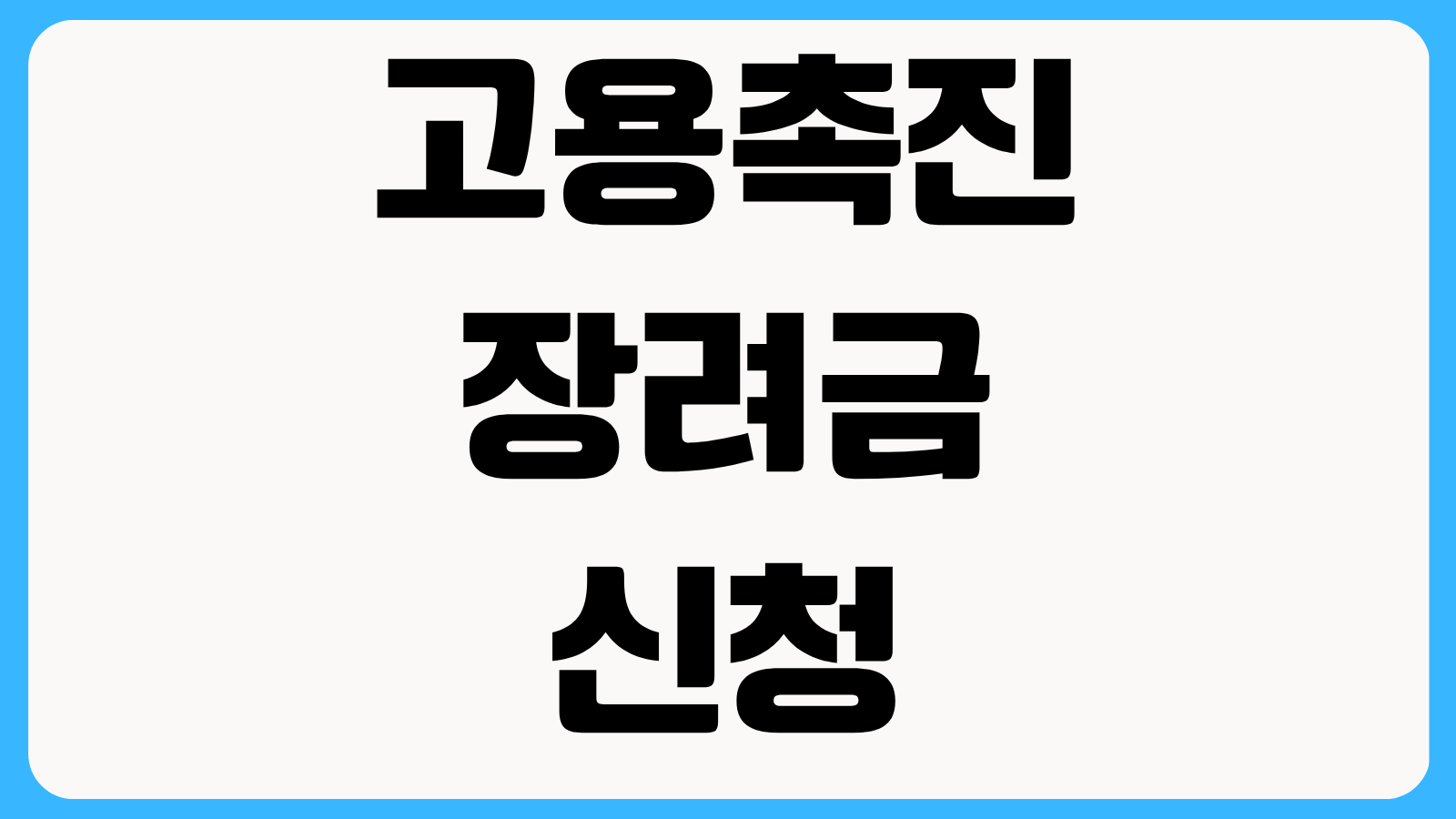 고용촉진장려금 신청 전 워크넷 구인등록 필수 조건과 지급 제외 사례 확인